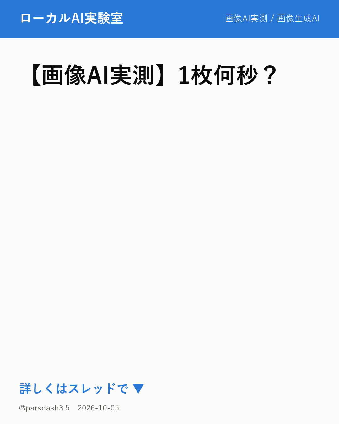 【実測レポート】画像生成AI（Stable Diffusion）を自分のPCで動かす際の速度とVRAM消費量の目安